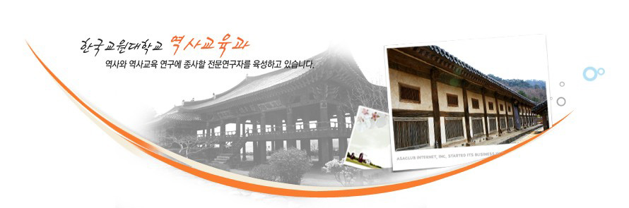 한국교원대학교 역사교육과 - 역사와 역사교육 연구에 종사할 전문연구자를 육성하고 있습니다.